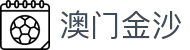 澳门金沙官网 - 官方登录入口